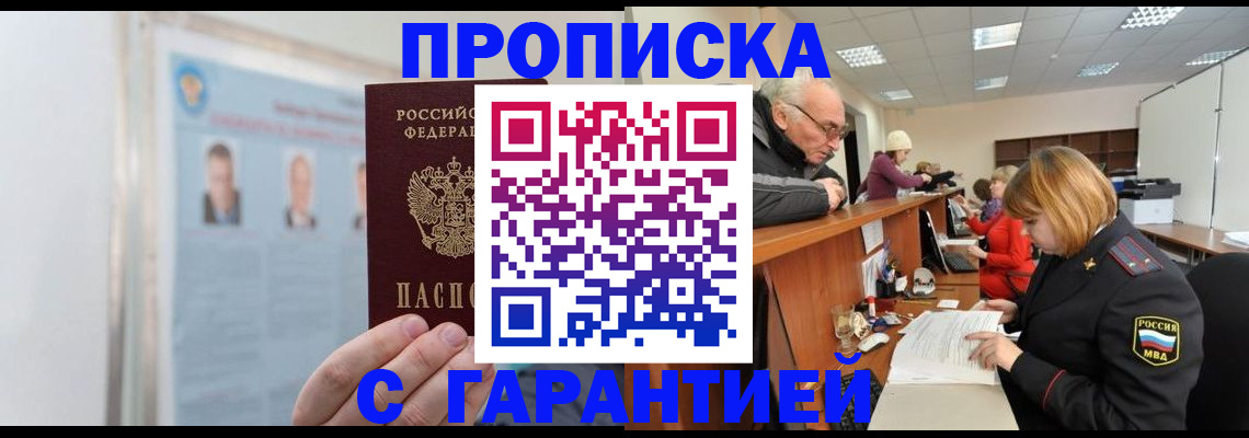 временная прописка в Белорецке