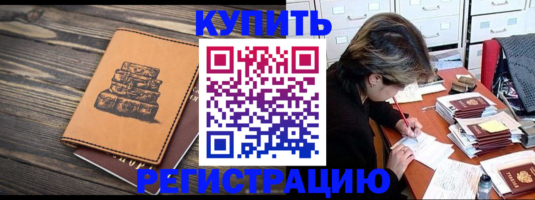прописка законно в Белорецке