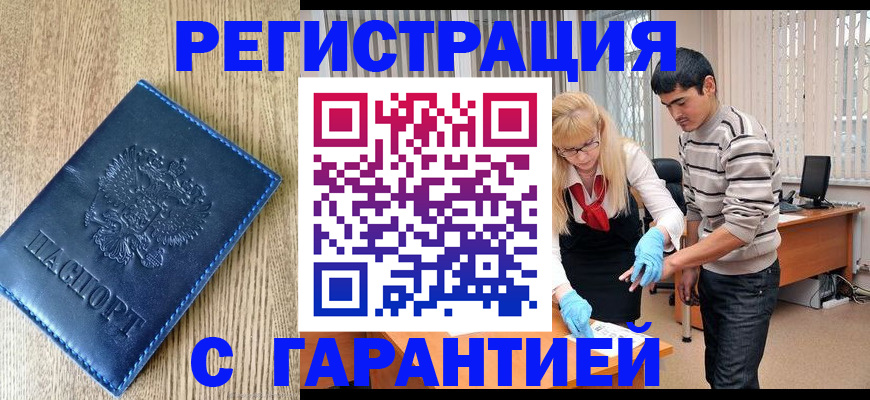 прописка иностранных граждан в Белорецке